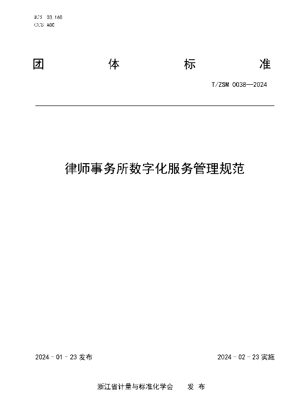 律师事务所数字化服务管理规范 (T/ZSM 0038-2024)
