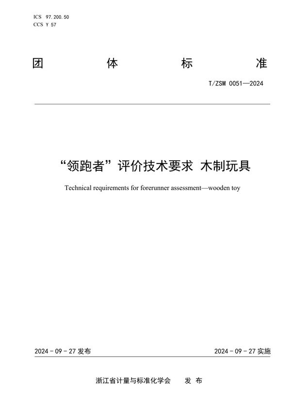 “领跑者”评价技术要求 木制玩具 (T/ZSM 0051-2024)