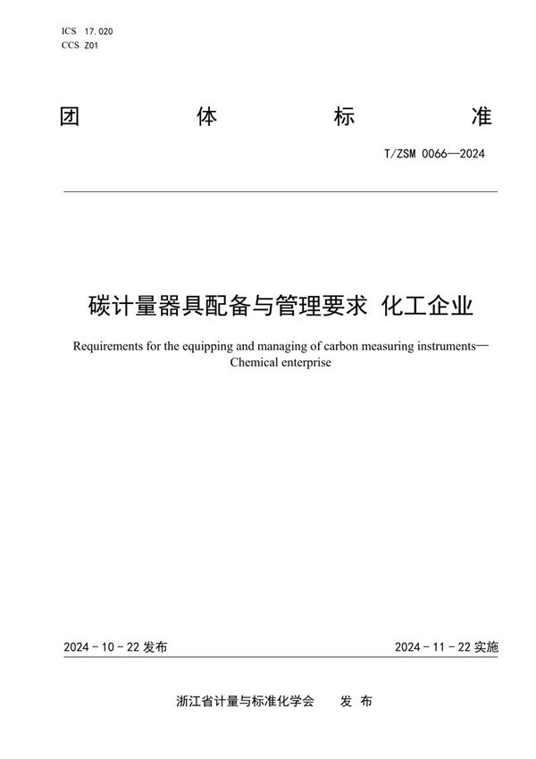 碳计量器具配备与管理要求 化工企业 (T/ZSM 0066-2024)