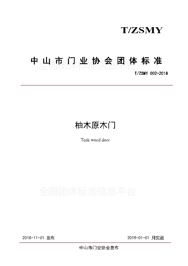 柚木原木门 (T/ZSMY 002-2018)