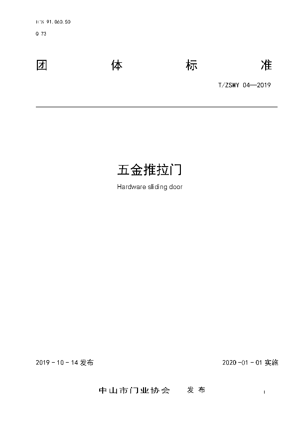 五金推拉门 (T/ZSMY 004-2019)