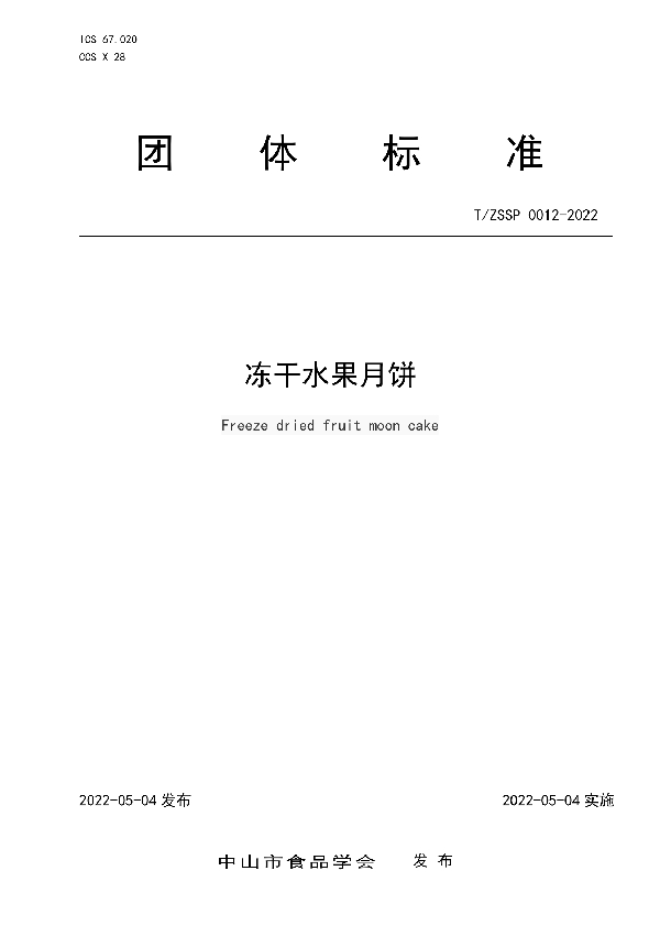 冻干水果月饼 (T/ZSSP 0012-2022)