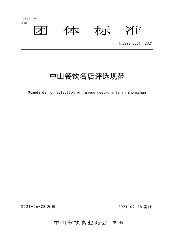 中山餐饮名店评选规范 (T/ZSYS 0001-2021)