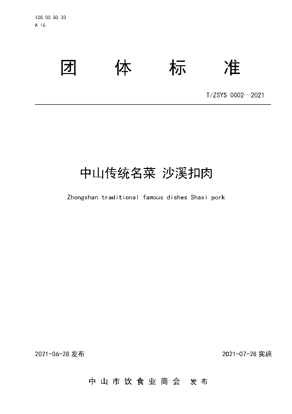 中山传统名菜 沙溪扣肉 (T/ZSYS 0002-2021)