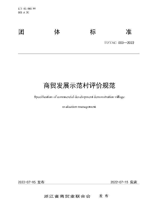 商贸发展示范村评价管理规范 (T/ZTAC 003-2022)