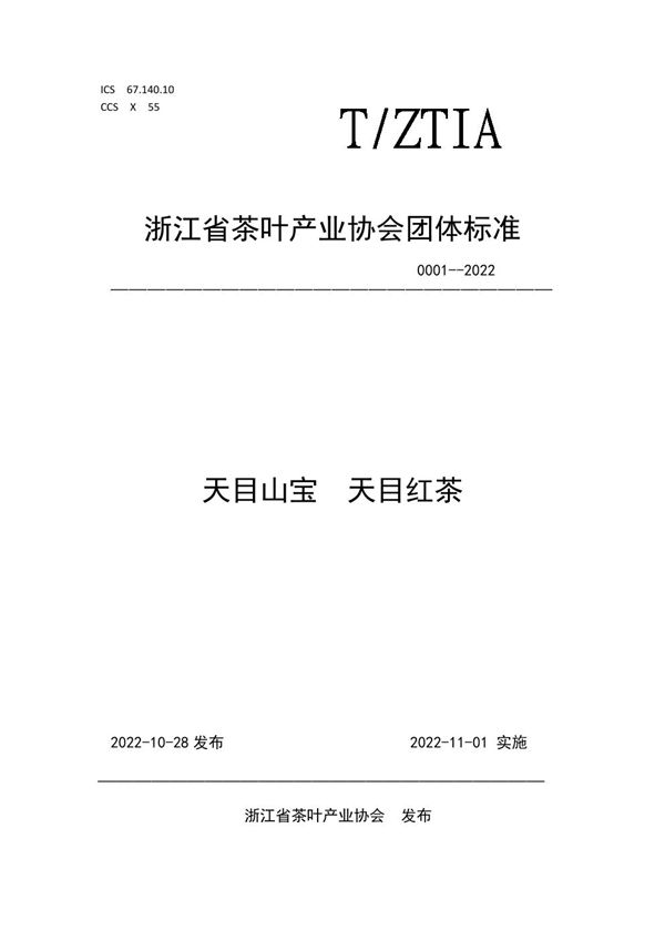 天目山宝  天目红茶 (T/ZTIA 0001-2022)