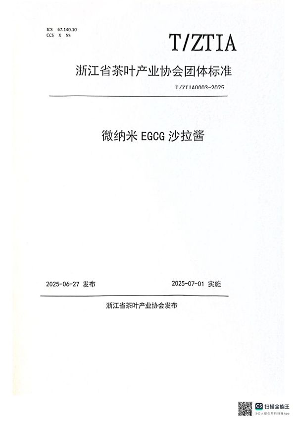 微纳米EGCG沙拉酱 (T/ZTIA 0003-2025)
