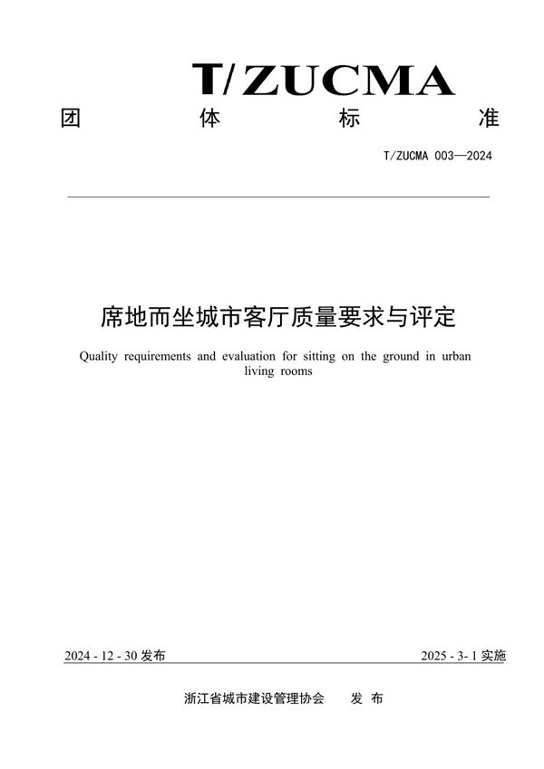 席地而坐城市客厅质量要求与评定 (T/ZUCMA 003-2024)