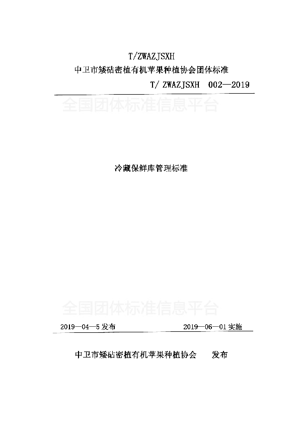 冷藏保鲜库管理标准 (T/ZWAZJSXH 002-2009)