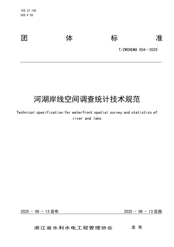 河湖岸线空间调查统计技术规范 (T/ZWCHEMA 004-2025)