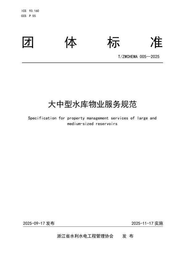 大中型水库物业服务规范 (T/ZWCHEMA 005-2025)