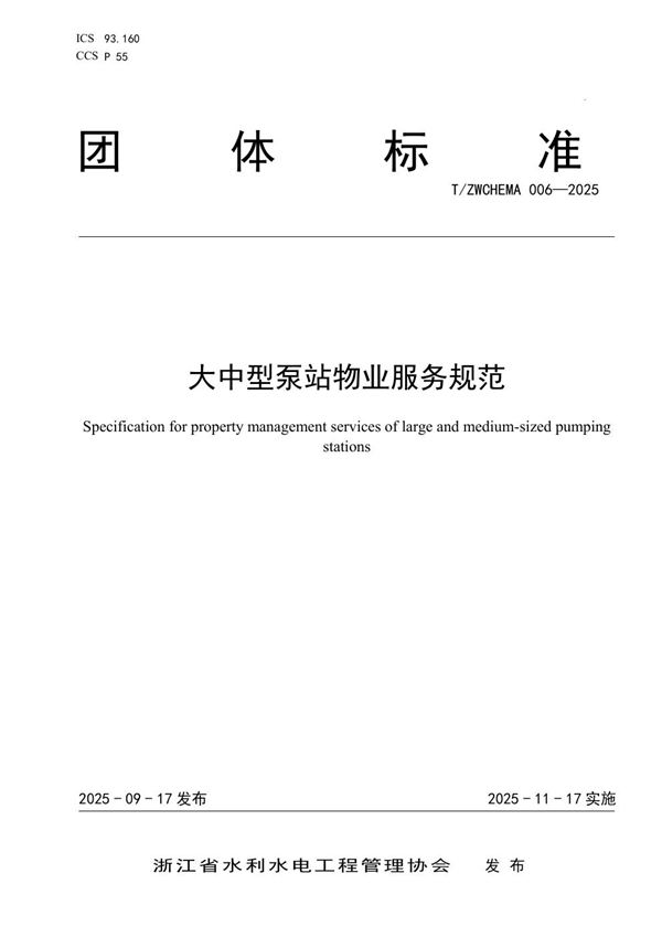 大中型泵站物业服务规范 (T/ZWCHEMA 006-2025)