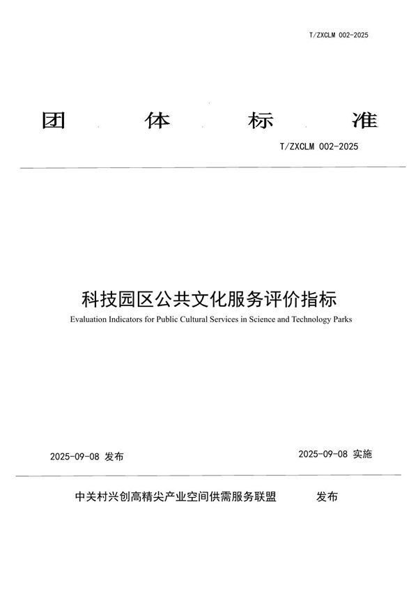 科技园区公共文化服务评价指标 (T/ZXCLM 002-2025)