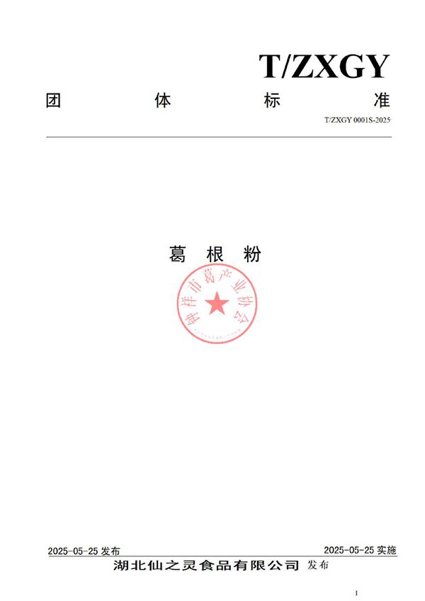 葛  根  粉 (T/ZXGY 0001S-2025)