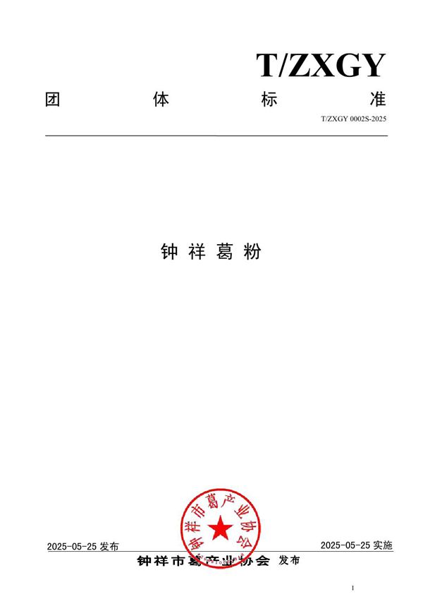 钟祥葛粉 (T/ZXGY 0002S-2025)