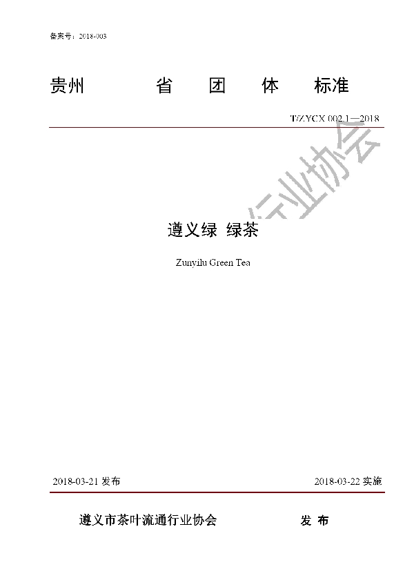 遵义绿 绿茶 (T/ZYCX 002.1-2018)
