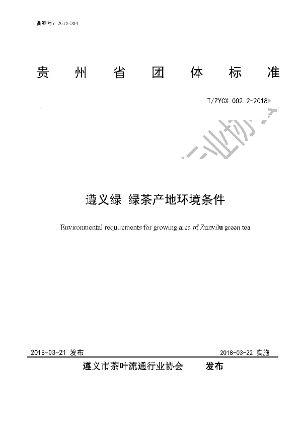 遵义绿 绿茶产地环境条件 (T/ZYCX 002.2-2018)
