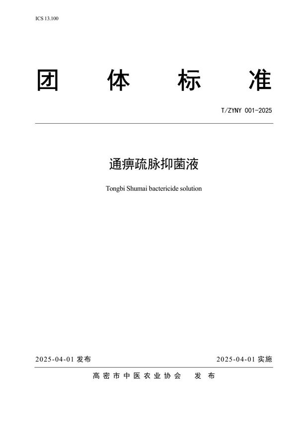 通痹疏脉抑菌液 (T/ZYNY 001-2025)