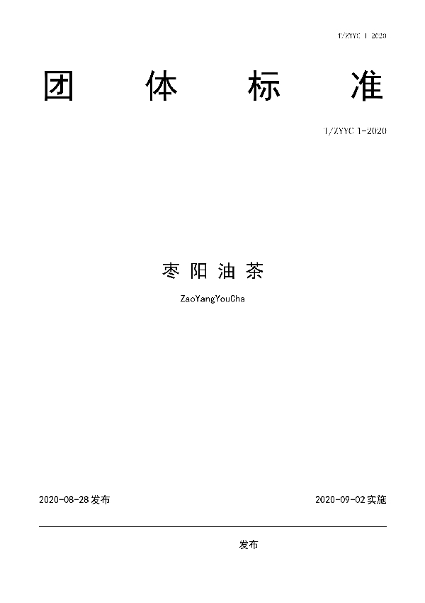 枣阳油茶 (T/ZYYC 1-2020)