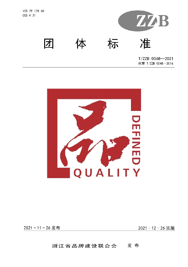 低压直流成套开关设备 (T/ZZB 0048-2021)