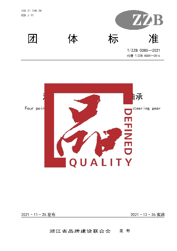 汽车转向器用四点接触球轴承 (T/ZZB 0085-2021)