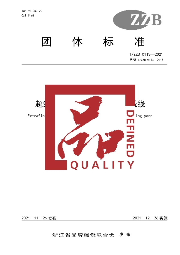 超细美丽诺巴素兰精纺针织绒线 (T/ZZB 0113-2021)