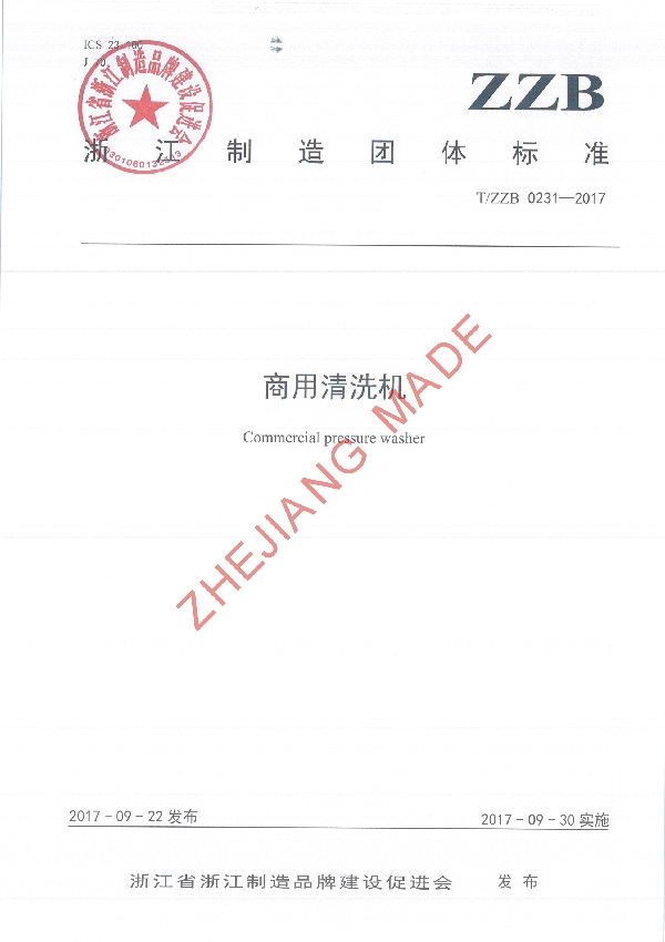 商用清洗机 (T/ZZB 0231-2017)