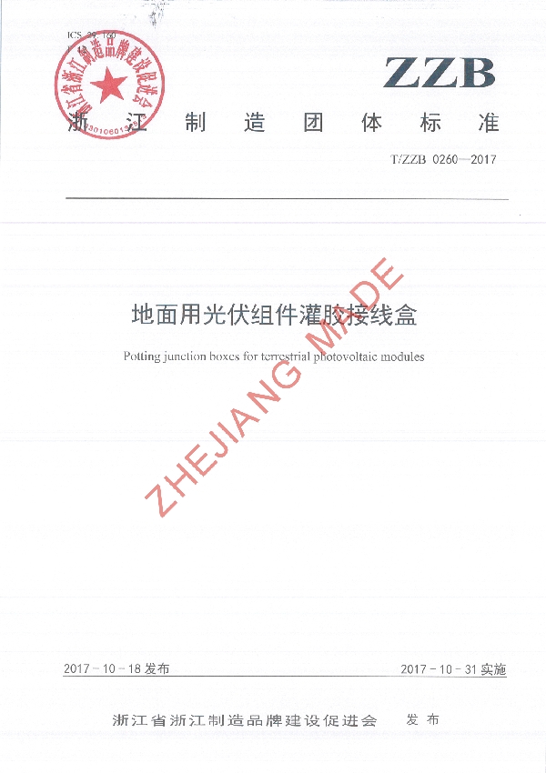 地面用光伏组件灌胶接线盒 (T/ZZB 0260-2017)