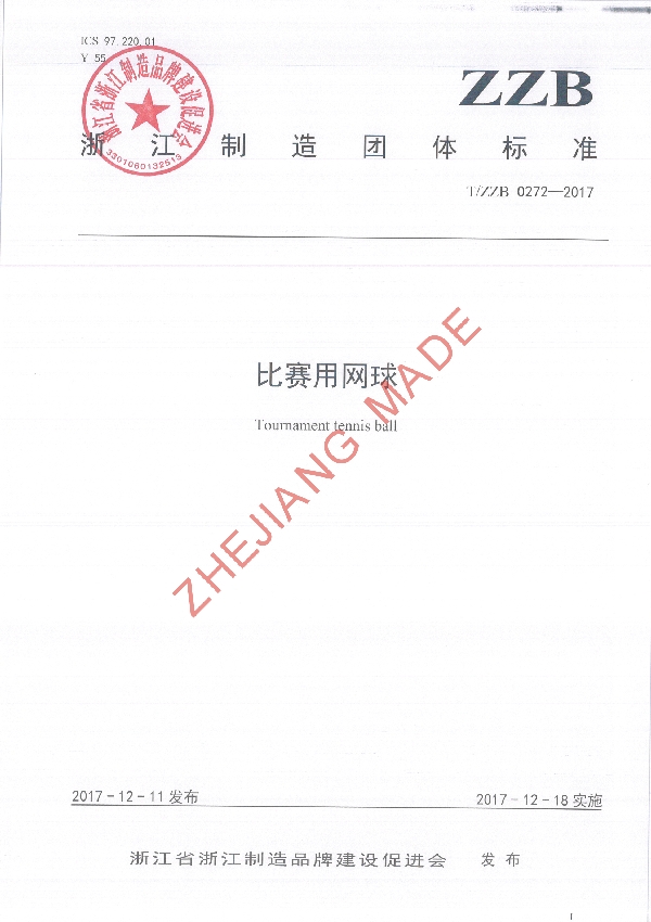 比赛用网球 (T/ZZB 0272-2017)