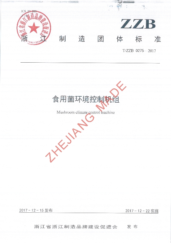 食用菌环境控制机组 (T/ZZB 0275-2017)