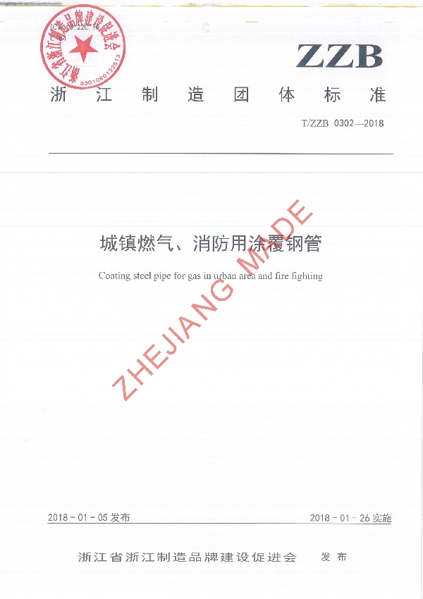 城镇燃气、消防用涂覆钢管 (T/ZZB 0302-2018)