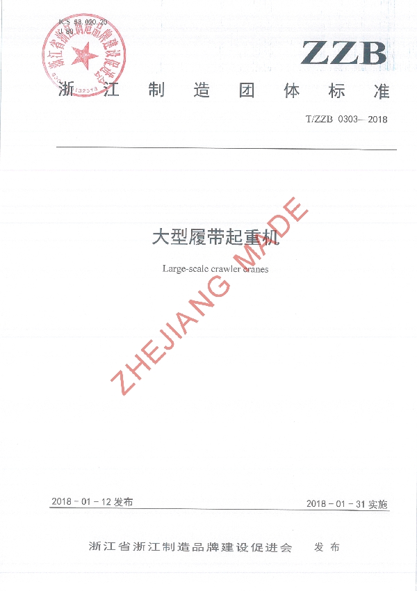大型履带起重机 (T/ZZB 0303-2018)