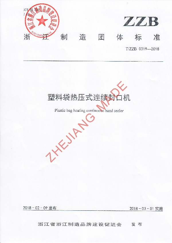 塑料袋热压式连续封口机 (T/ZZB 0319-2018)