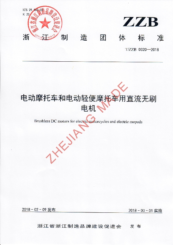 电动摩托车和电动轻便摩托车用直流无刷电机 (T/ZZB 0320-2018)
