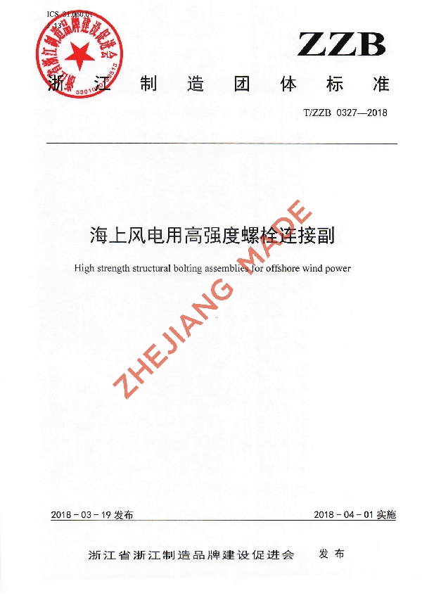 海上风电用高强度螺栓连接副 (T/ZZB 0327-2018)