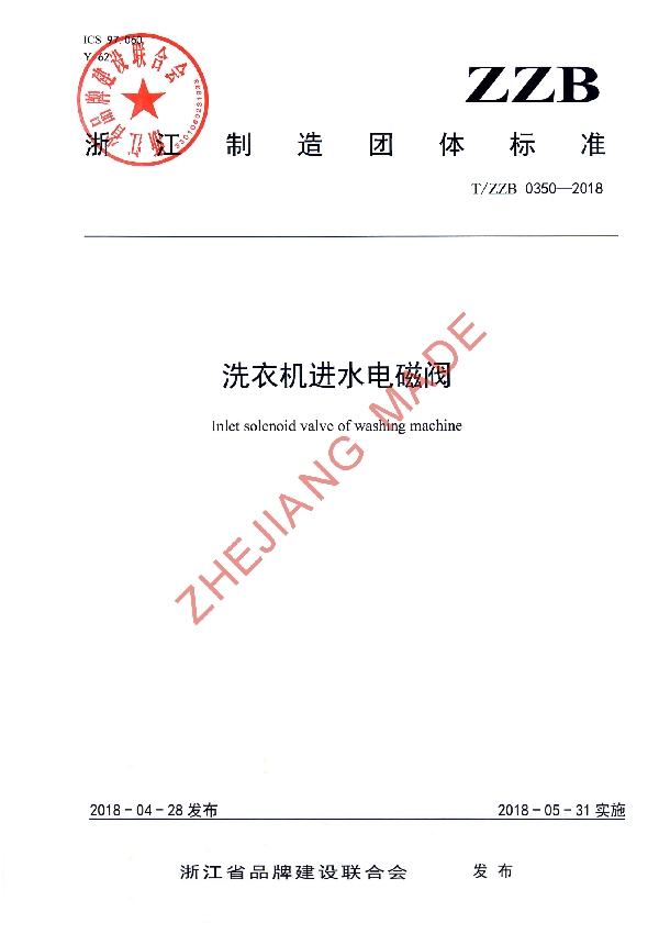 洗衣机进水电磁阀 (T/ZZB 0350-2018)