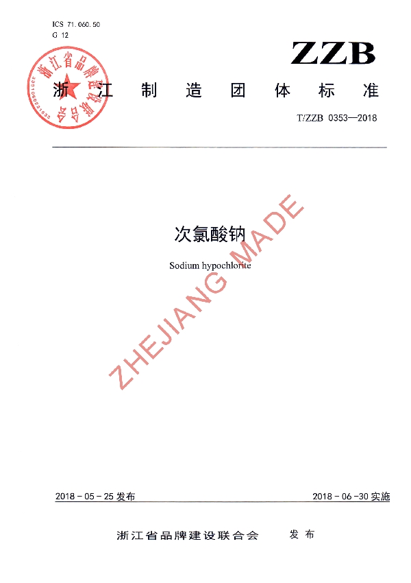 次氯酸钠 (T/ZZB 0353-2018)