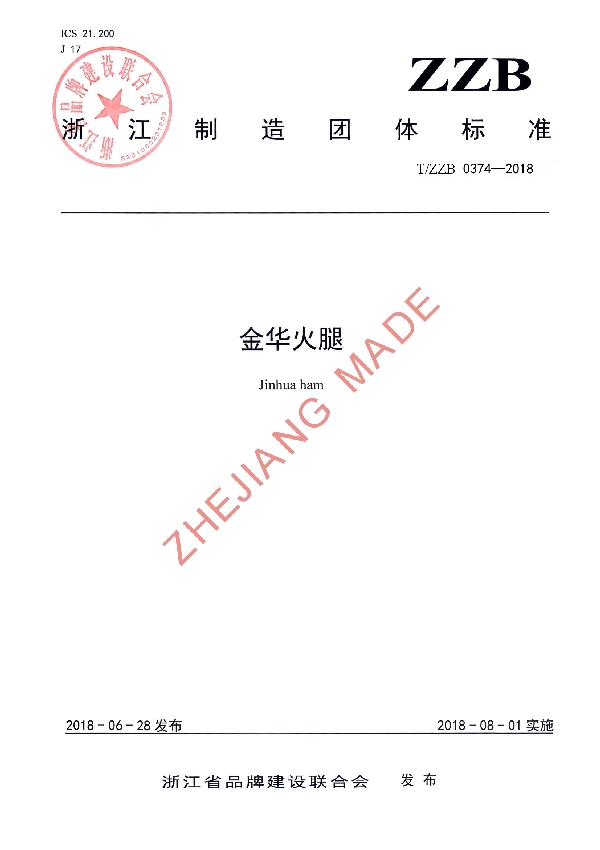 金华火腿 (T/ZZB 0374-2018)