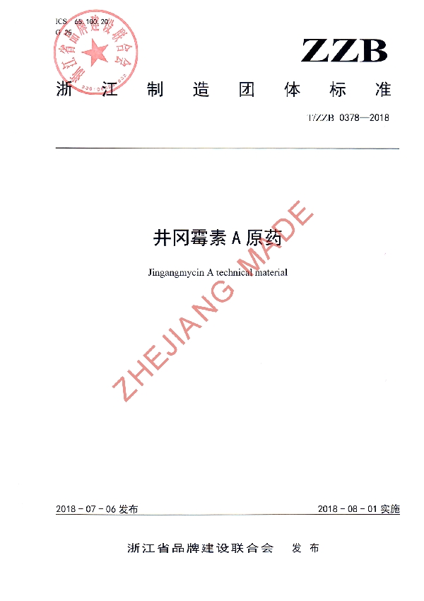 井冈霉素A原药 (T/ZZB 0378-2018)