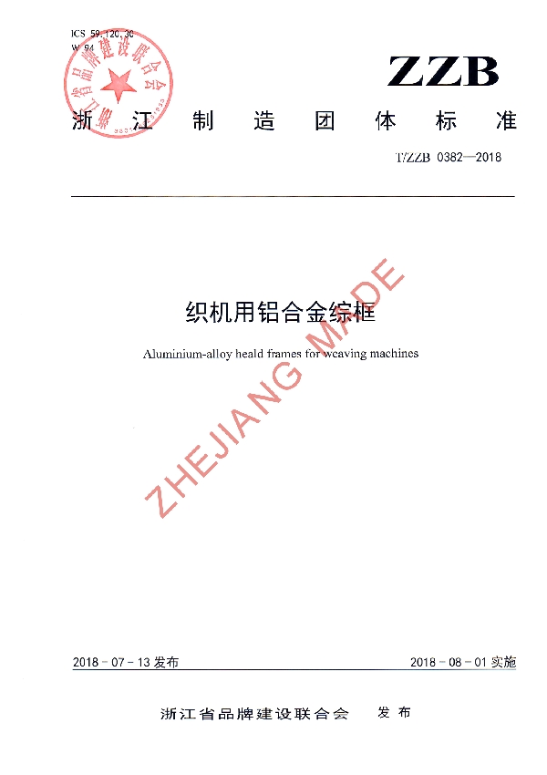 织机用铝合金综框 (T/ZZB 0382-2018)