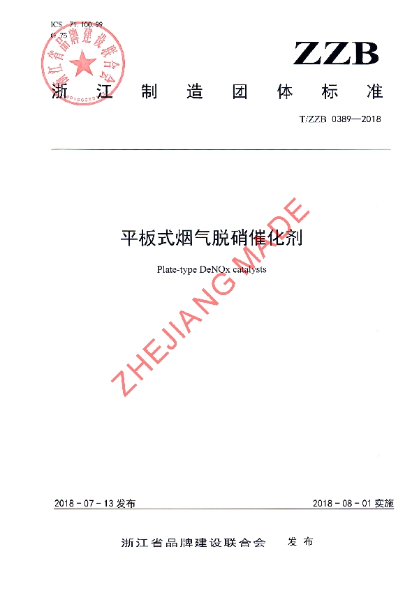 平板式烟气脱硝催化剂 (T/ZZB 0389-2018)