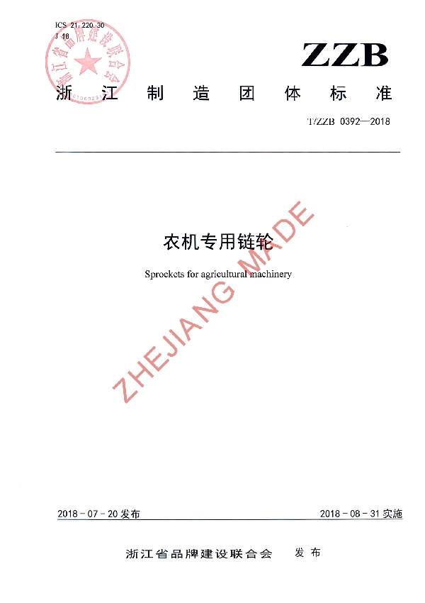 农机专用链轮 (T/ZZB 0392-2018)