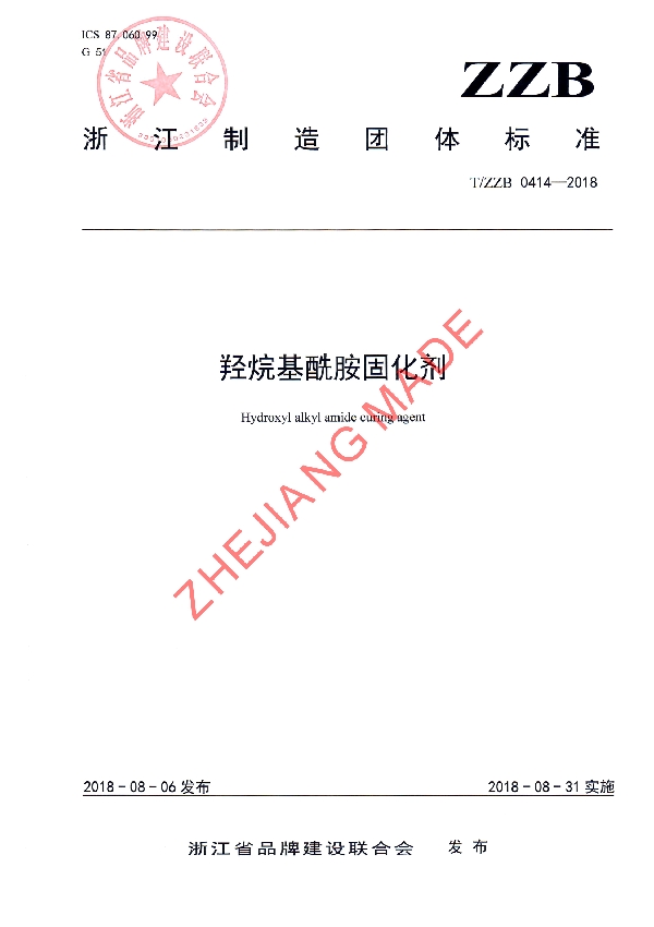羟烷基酰胺固化剂 (T/ZZB 0414-2018)