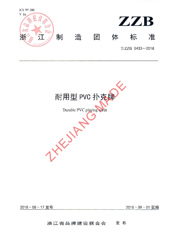 耐用型PVC扑克牌 (T/ZZB 0433-2018)