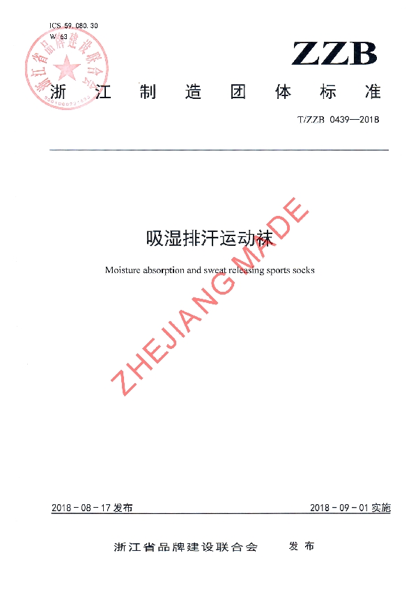 吸湿排汗运动袜 (T/ZZB 0439-2018)