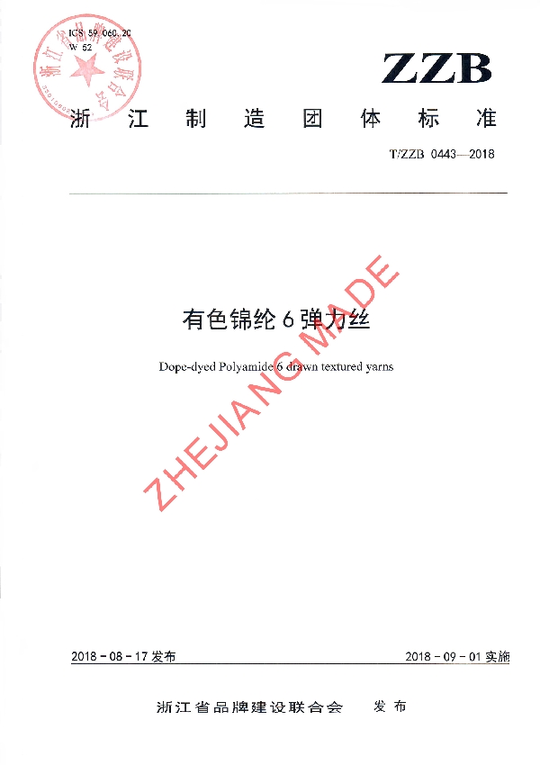 有色锦纶6弹力丝 (T/ZZB 0443-2018)