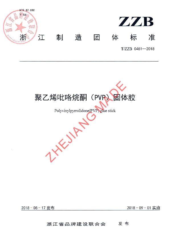 聚乙烯吡咯烷酮(PVP)固体胶 (T/ZZB 0451-2018)