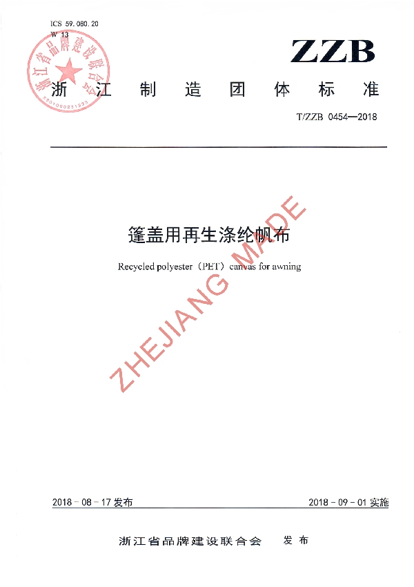 篷盖用再生涤纶帆布 (T/ZZB 0454-2018)