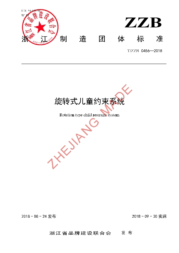 旋转式儿童约束系统 (T/ZZB 0456-2018)