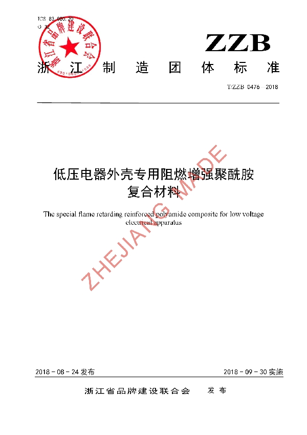 低压电器外壳专用阻燃增强聚酰胺复合材料 (T/ZZB 0476-2018)